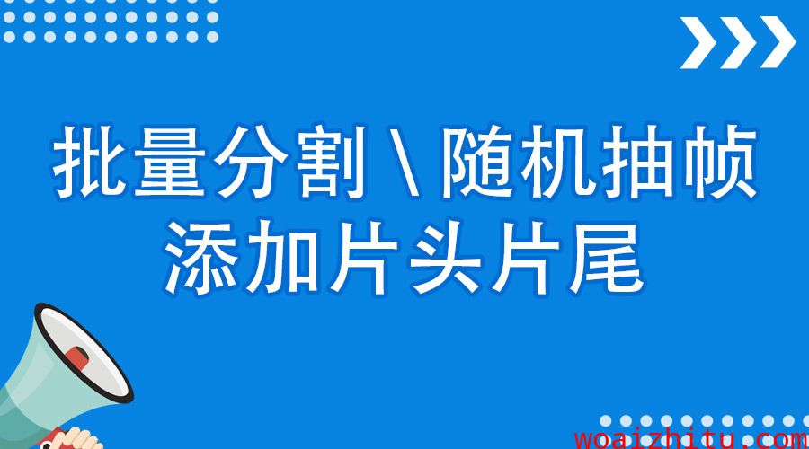 批量视频分割/片头片尾拼接,视频随机抽帧