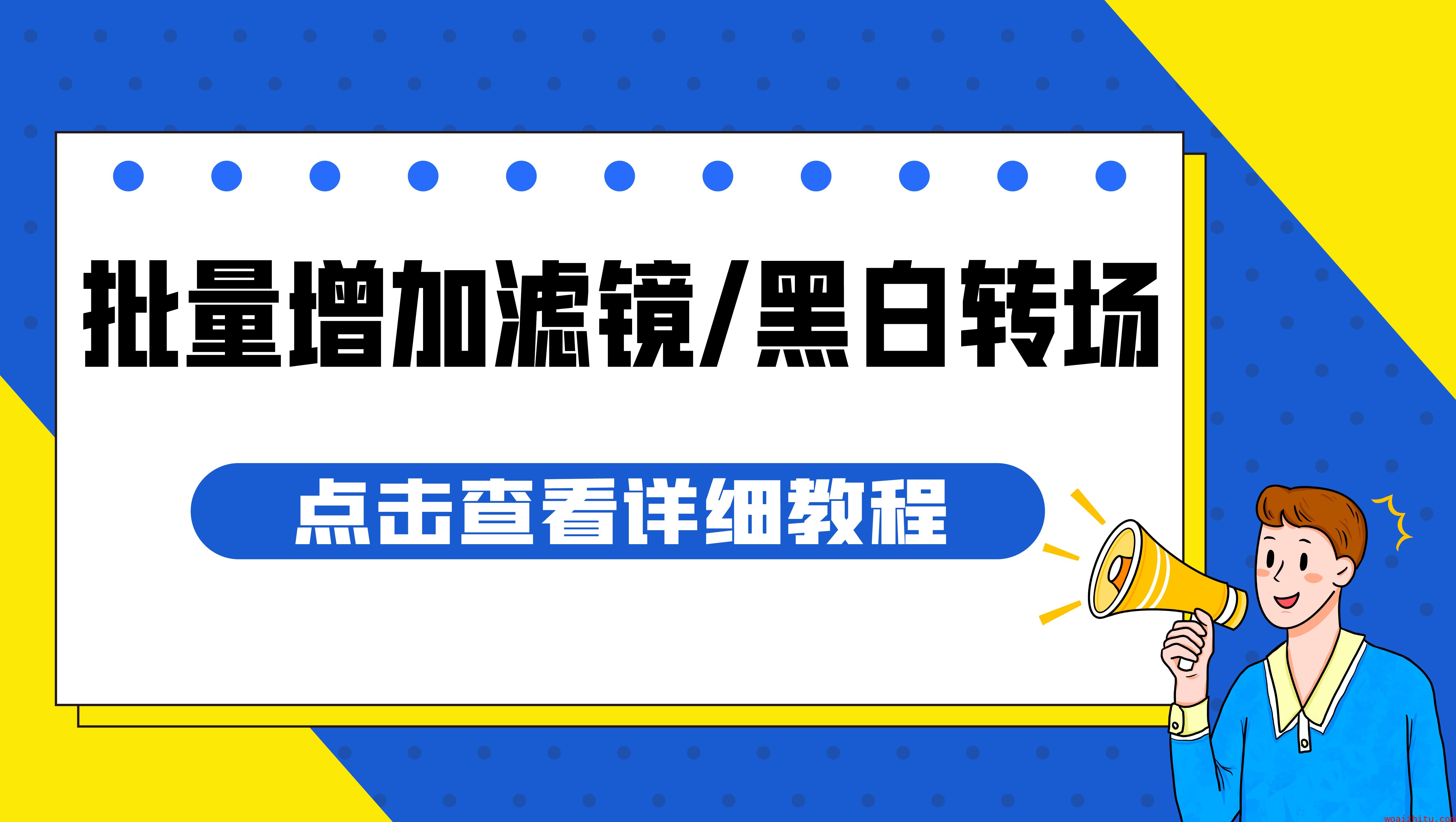 视频批量增加滤镜/黑白转场