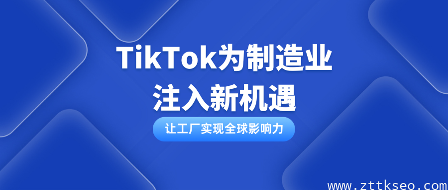 扩大市场，外贸工厂必做TikTok！