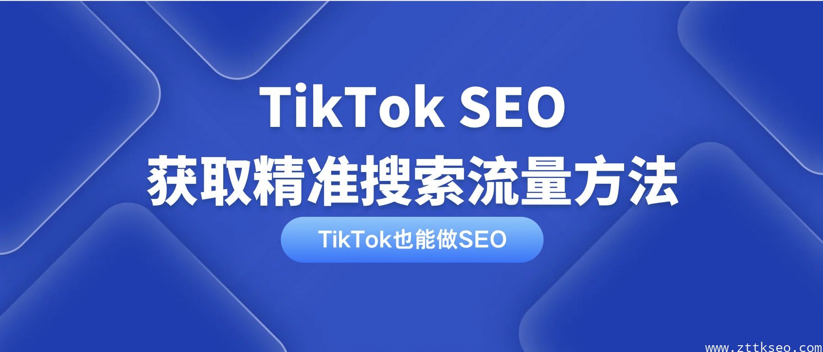 TikTok SEO获取精准搜索流量方法